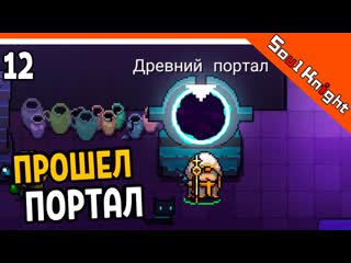 [officialzelel] прошел древний портал! 60 волна ⚔️ soul knight (соул кнайт) прохождение на русском