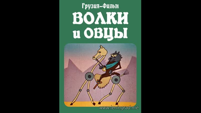 Волки и овцы (1976) грузия фильм