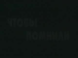 Борис ливанов чтобы помнили