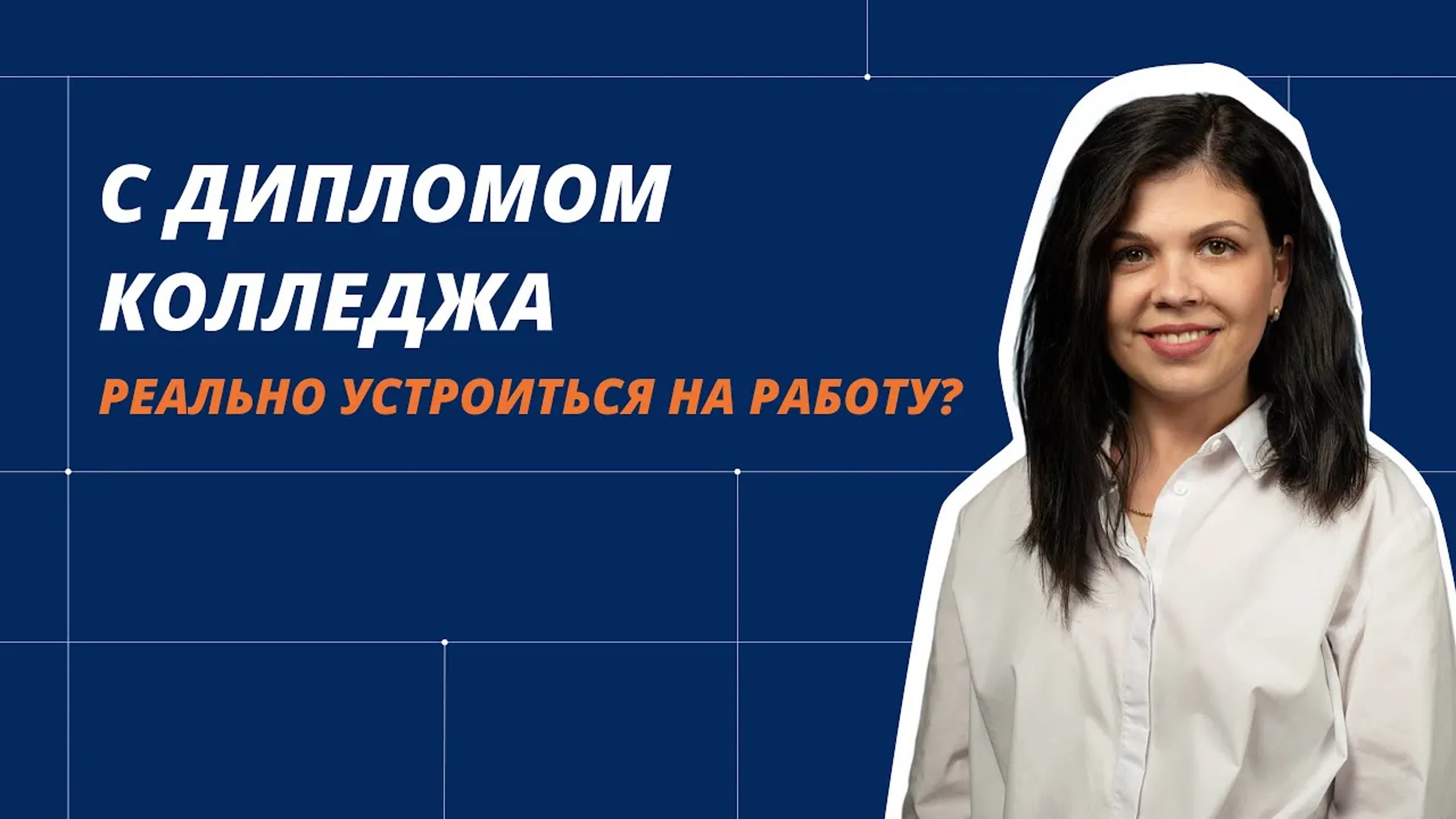 Возможно ли устройство на работу после колледжа?