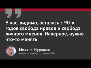 Мурашко не нравится «свобода личного мнения»