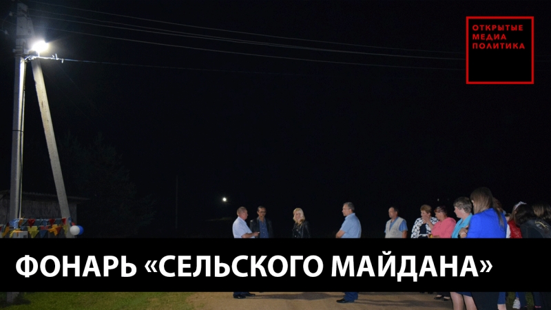 Фонарь «сельского майдана»