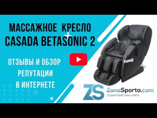 Массажное кресло casada betasonic 2 отзывы и обзор репутации в интернете