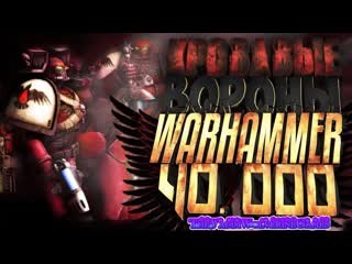 Warhammer 40,000dawn of wardark,часть 74 за космодесант (без комментариев)