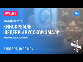 #live кинокремль «шедевры русской эмали»