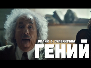 Genius (2017) ролик с суперкубка