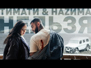 Тимати feat наzима нельзя (премьера клипа, 2019)