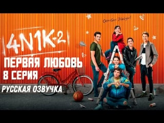 «4n1k первая любовь» 8 серия русская озвучка