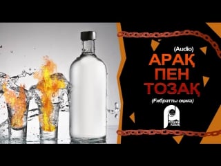 Арақ пен тозақ| ғибратты оқиға (audio)