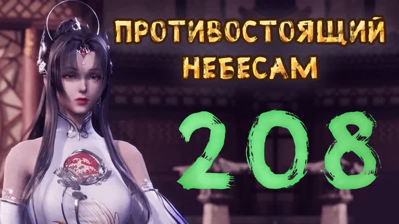 Противостоящий небесам 208 cерия