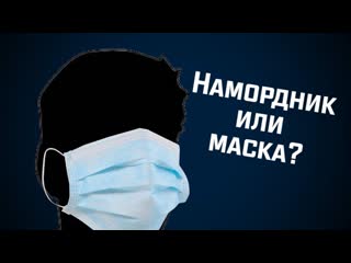 Кому выгодно, чтобы мы носили маски