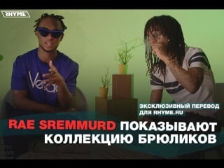 Rae sremmurd показывают свою коллекцию брюликов (переведено сайтом )