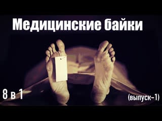 Медицинские байки (8в1) (выпуск 1)!!!