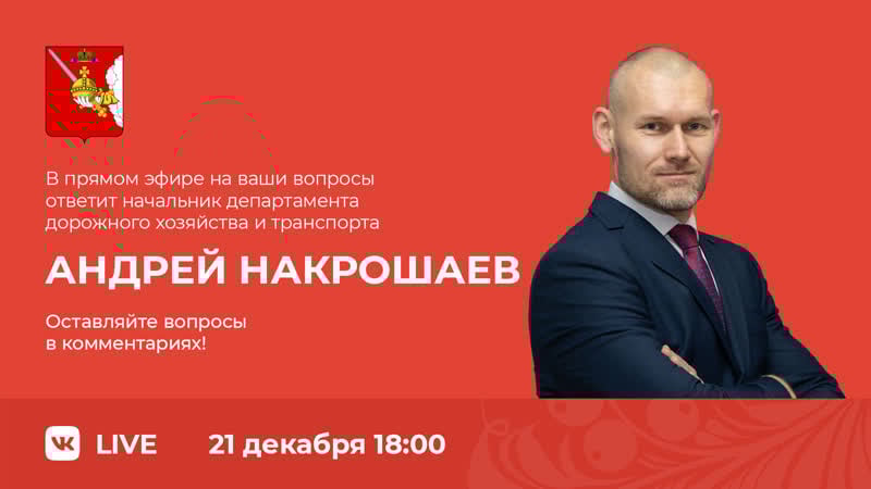 «поокаем в сети» с начальником департамента дорожного хозяйства и транспорта андреем накрошаевым