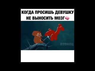 Когда просишь девушку не выносить мозг