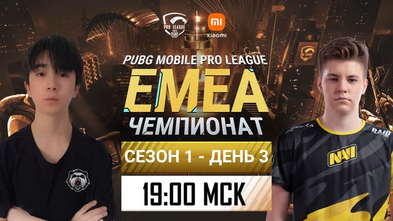 [ru] pmpl emea championship s1 день 3 | xiaomi