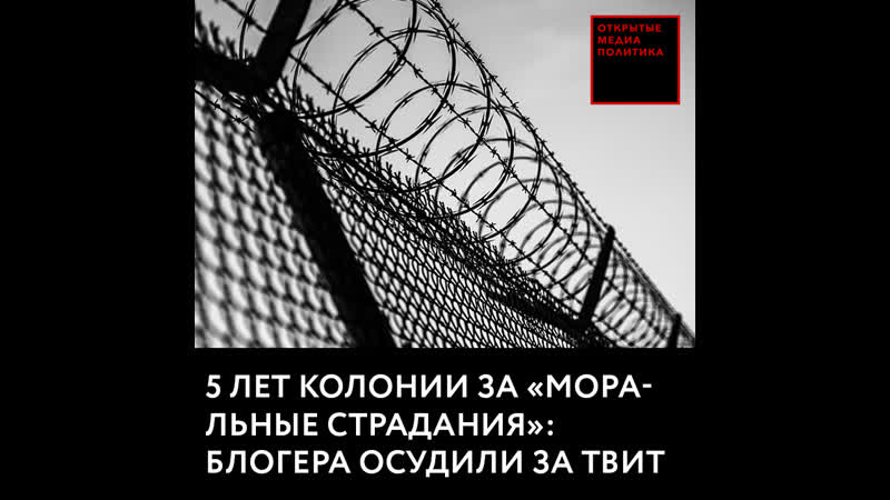 18 лет колонии за «моральные страдания» блогера осудили за твит