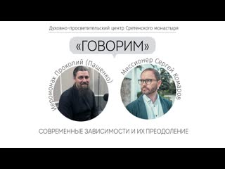 Проект "говорим" современные зависимости и их преодоление иеромонах прокопий (пащенко)