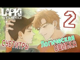 [lapkidub] 02 | субтитры | логическая ошибка | semantic error