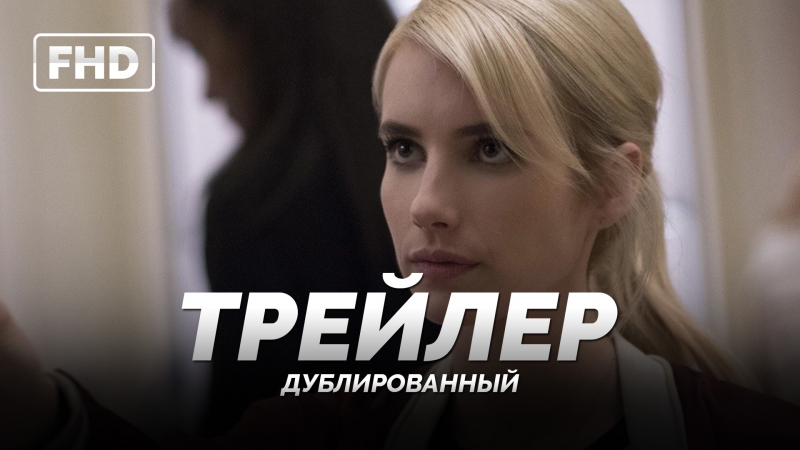 Dub | трейлер №2 «нерв / nerve» 2016