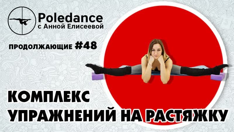Sls pole dance с анной елисеевой #48 комплекс упражнений на растяжку