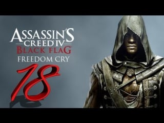 Прохождение assassin's creedfreedom cry [18 часть] плантация веллингтона