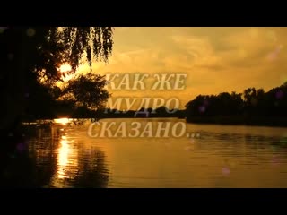 Мудро сказано ★◦✿◦ ¸💖¸ ◦✿ஜ★цитаты о жизни со смыслом★ஜ✿◦ ¸💖¸ ◦✿◦