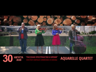 Aquarelle quartet и роман подоляко "рассекая пространство и время" 30 августа красный костёл