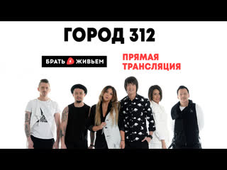 Live город 312 в брать живьём на о2тв