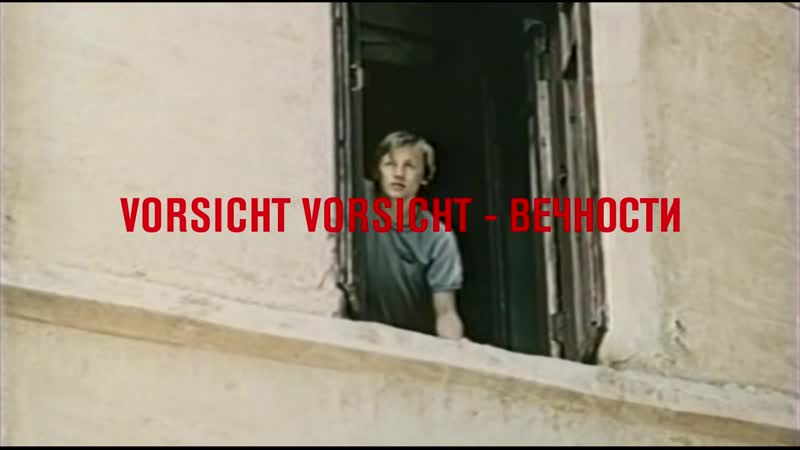 Vorsicht vorsicht вечности 2019