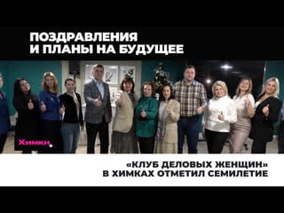 «клуб деловых женщин» в химках отметил семилетие 25 12 23