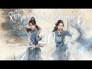 [fsg fireflame] китайский паладин 6 20 серия (рус саб ) (sword and fairy | легенда о мече и фее | 仙剑奇侠传六)