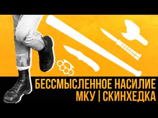 Бессмысленное молодые| м|к|у |скинхедка | русский националист