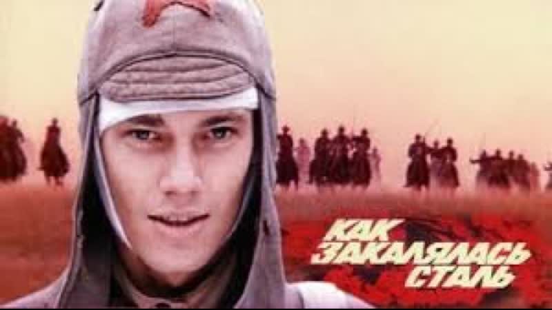 Как закалялась сталь серия 2 испытание