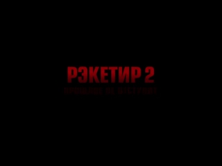 Рэкетир 2 новый фильм 2015