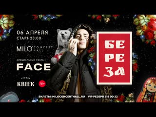 Берёза! w/ face | milo concert hall