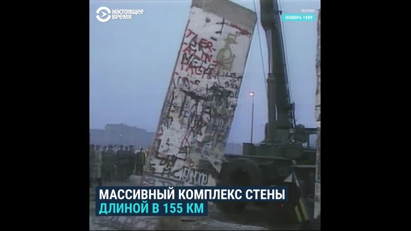 Как пала берлинская стена