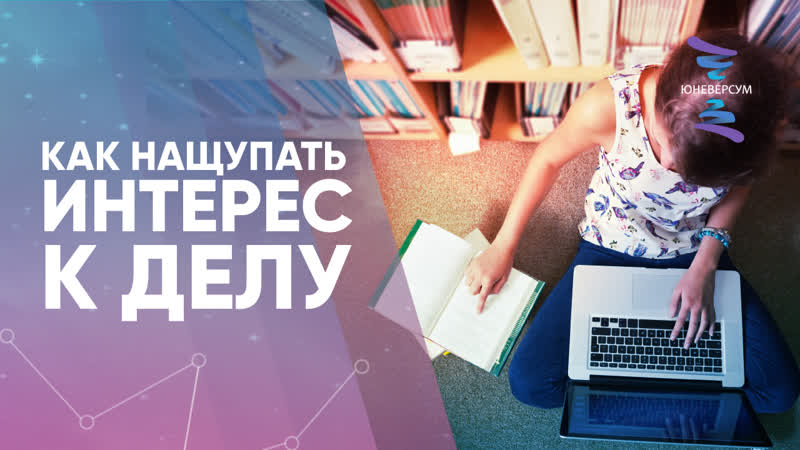Как нащупать интерес к делу