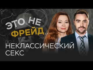 Как разнообразие в сексе влияет на отношения / екатерина федорова // это не фрейд