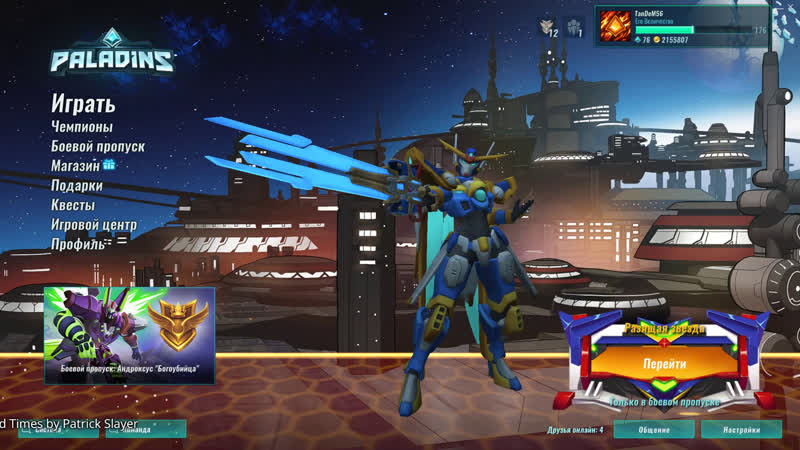 Paladins чилю в палы после работы