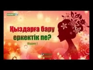 Қыздарға бару еркектікпе