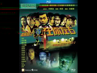 Беспокойная ночь 2 / troublesome night 2 (yin yang lu 2) (1997) авторский перевод #дионик (ужасы / bdrip 1080) впервые в россии