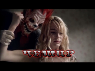 Чешир / cheshire (2018) [rus datynet]
