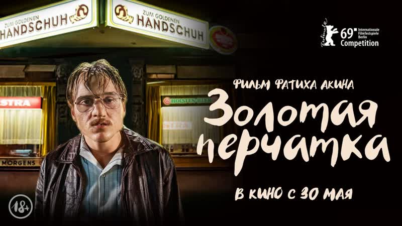 Золотая перчатка (der goldene handschuh) (2019)