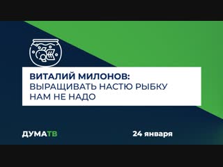 Виталий милонов выращивать настю рыбку нам не надо