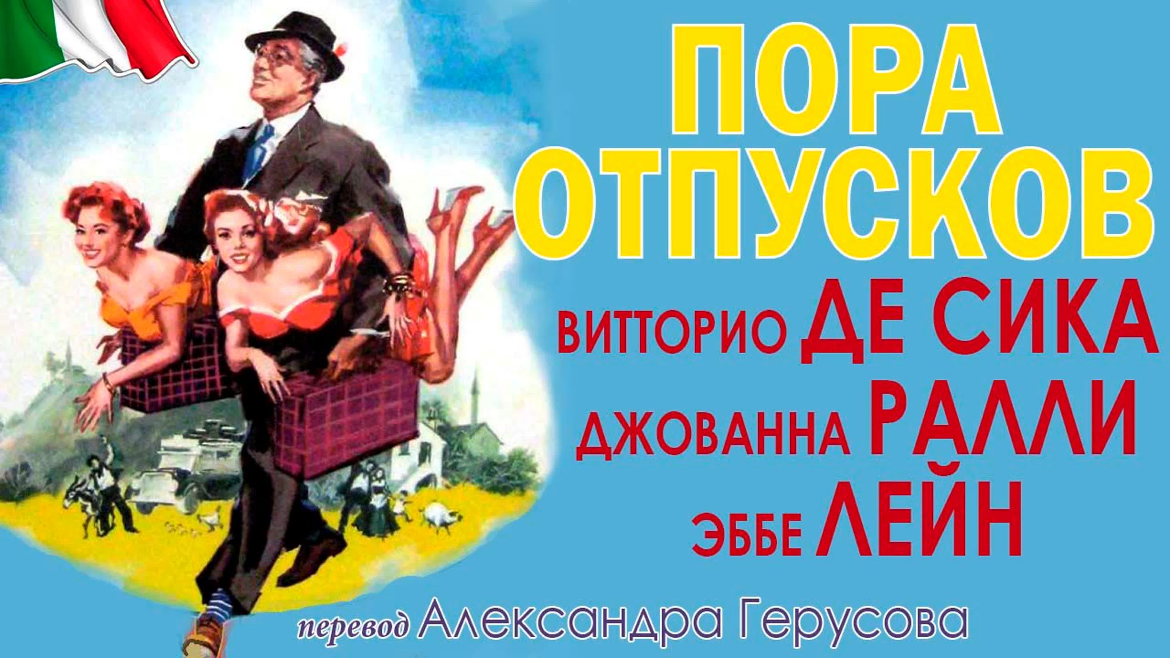 Пора отпусков (италия, комедия, 1956) перевод герусов watch online