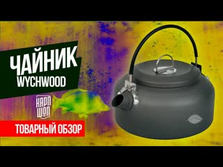 Легкий чайник для рыбалки, пикников, походов и выездов на природу wychwood carpers kettle!