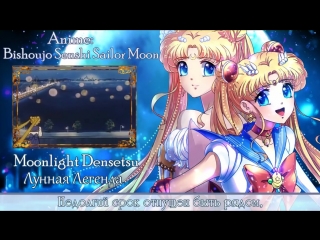 [sailor moon op rus cover] usagi kaioh moonlight densetsu [harmony team]