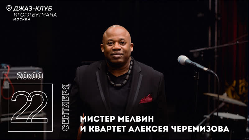 Live мистер мелвин и квартет алексея черемизова
