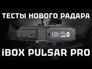 Обзор и тест антирадара ibox pulsar pro laservision wifi signature против скат и кордон
